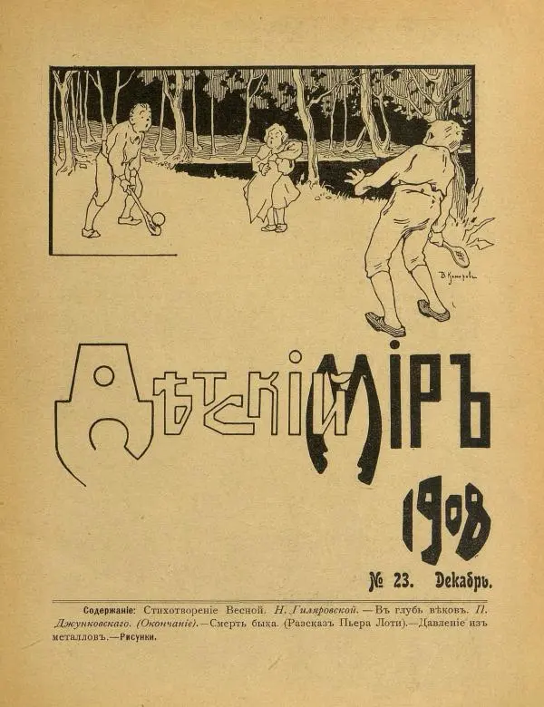  альманах «Детский мир» - Детский мир 1908 №23 - Страница № 7