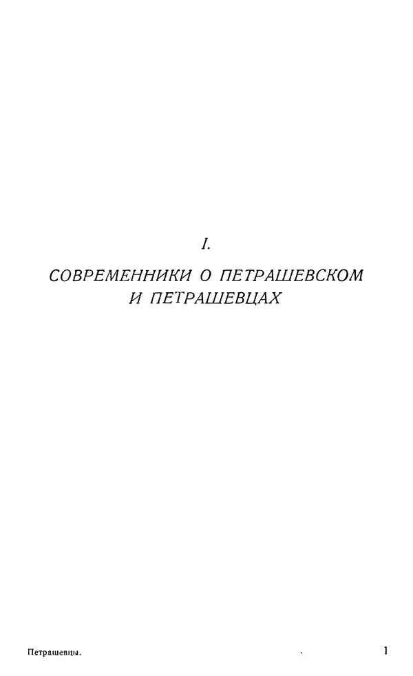 Павел Щёголев - Петрашевцы в воспоминаниях современников. Том 1. - Страница № 22