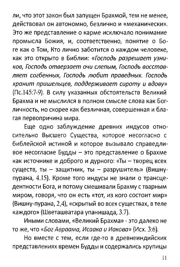 Диакон Георгий Максимов - Чем Православие отличается от буддизма? - Страница № 12