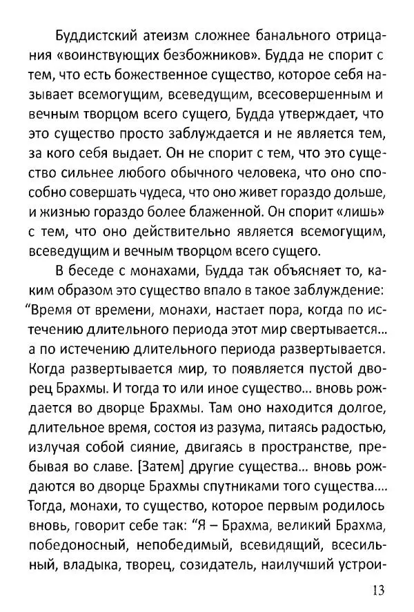 Диакон Георгий Максимов - Чем Православие отличается от буддизма? - Страница № 14