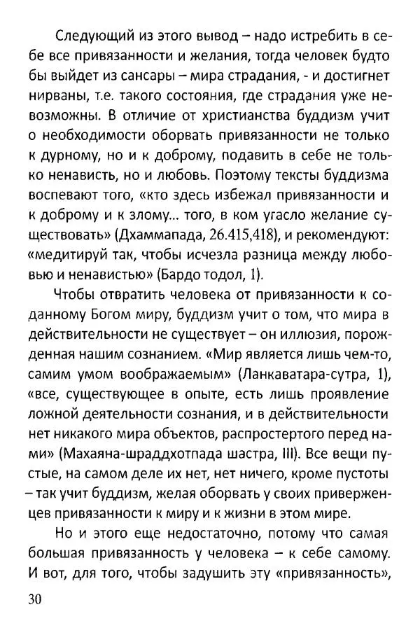 Диакон Георгий Максимов - Чем Православие отличается от буддизма? - Страница № 31
