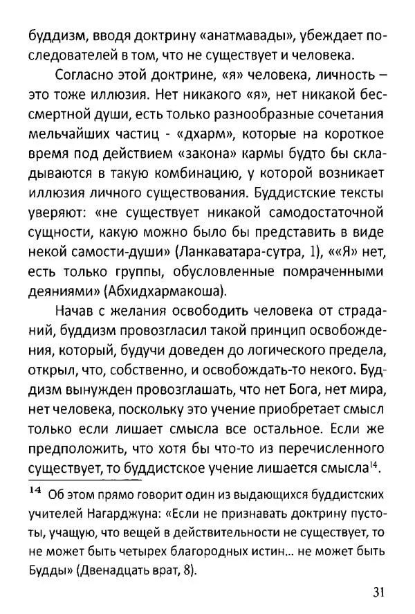 Диакон Георгий Максимов - Чем Православие отличается от буддизма? - Страница № 32