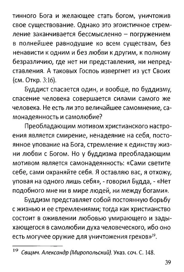 Диакон Георгий Максимов - Чем Православие отличается от буддизма? - Страница № 40