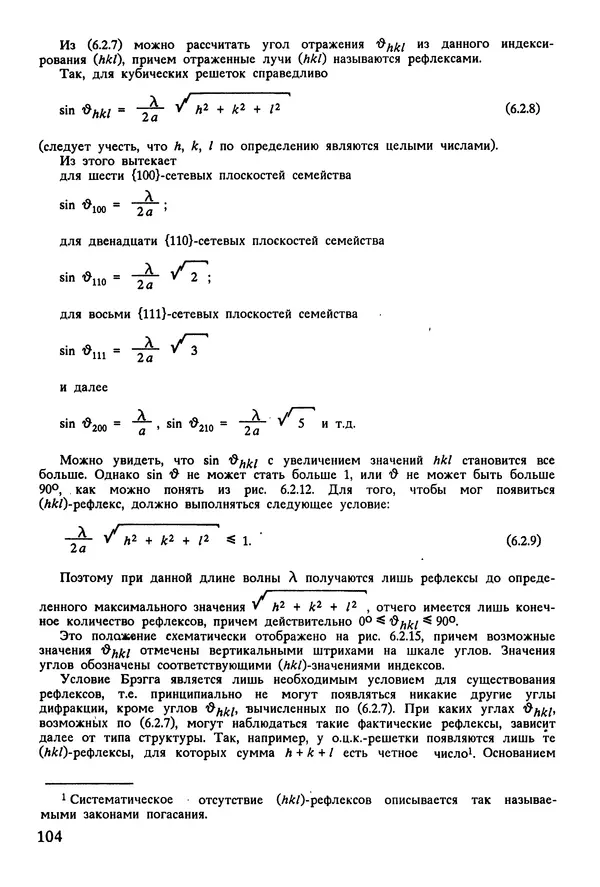 К. Шмитт-Томас - Металловедение для машиностроения. Справочник - Страница № 104