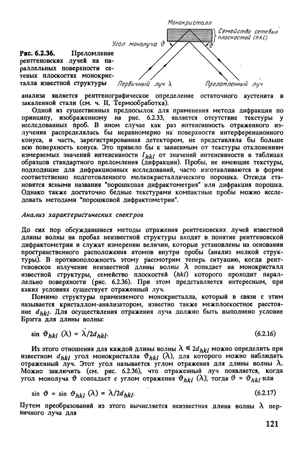 К. Шмитт-Томас - Металловедение для машиностроения. Справочник - Страница № 121