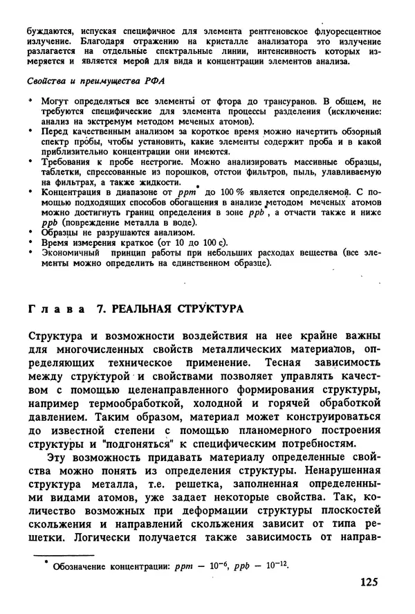 К. Шмитт-Томас - Металловедение для машиностроения. Справочник - Страница № 125