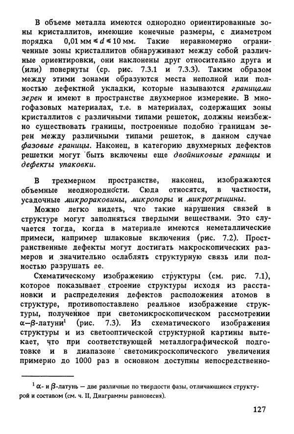 К. Шмитт-Томас - Металловедение для машиностроения. Справочник - Страница № 127