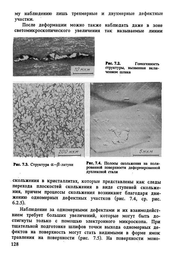К. Шмитт-Томас - Металловедение для машиностроения. Справочник - Страница № 128