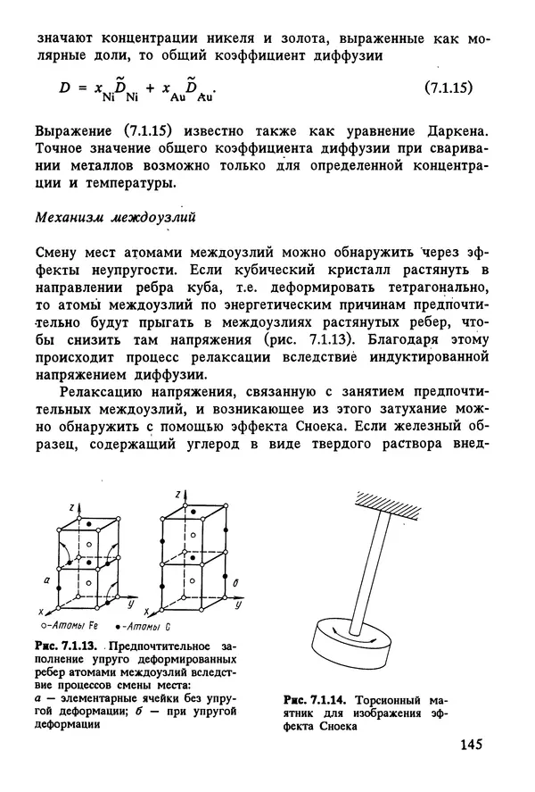 К. Шмитт-Томас - Металловедение для машиностроения. Справочник - Страница № 145