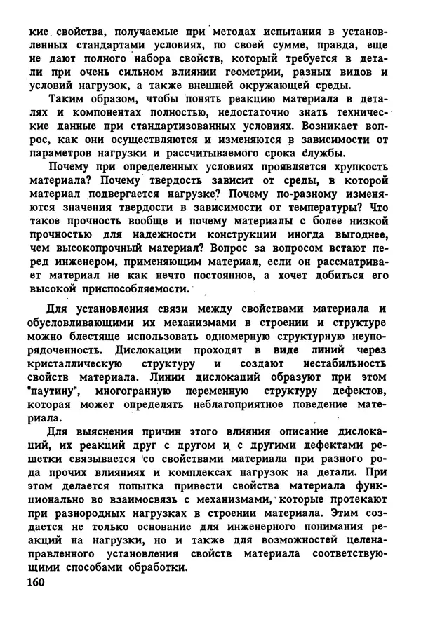 К. Шмитт-Томас - Металловедение для машиностроения. Справочник - Страница № 160