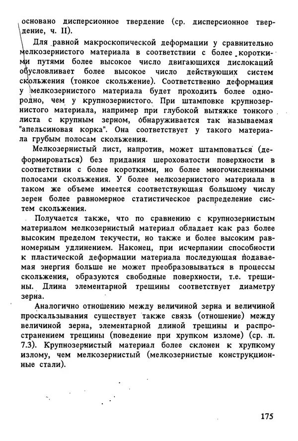 К. Шмитт-Томас - Металловедение для машиностроения. Справочник - Страница № 175