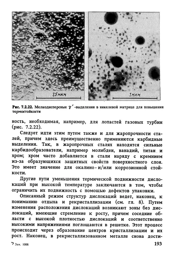 К. Шмитт-Томас - Металловедение для машиностроения. Справочник - Страница № 193