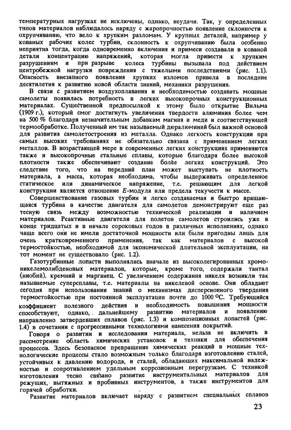 К. Шмитт-Томас - Металловедение для машиностроения. Справочник - Страница № 23