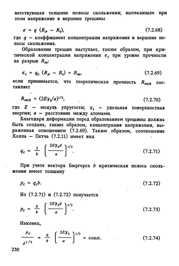 К. Шмитт-Томас - Металловедение для машиностроения. Справочник - Страница № 230
