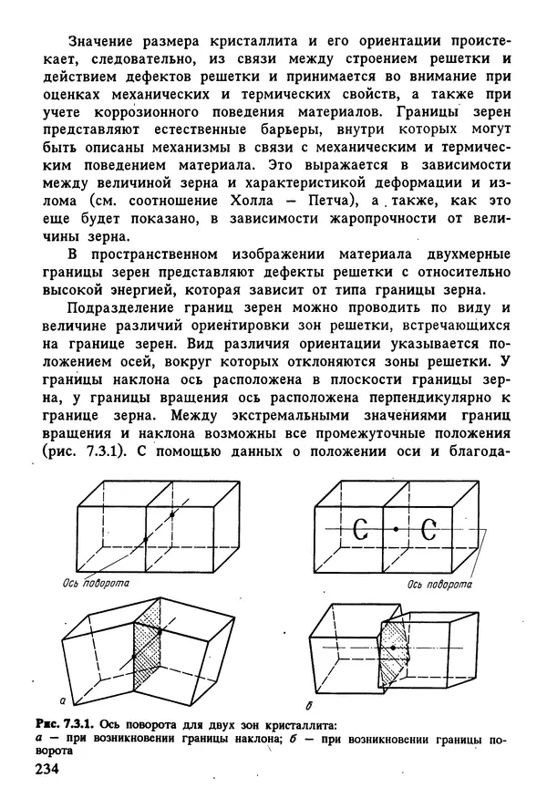 К. Шмитт-Томас - Металловедение для машиностроения. Справочник - Страница № 234