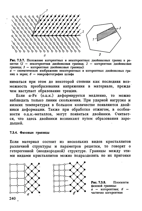 К. Шмитт-Томас - Металловедение для машиностроения. Справочник - Страница № 240