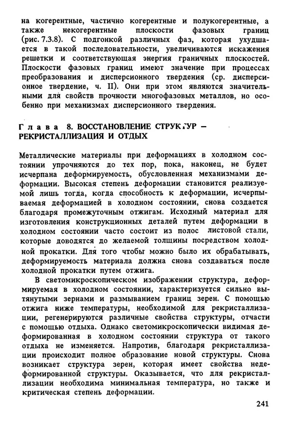 К. Шмитт-Томас - Металловедение для машиностроения. Справочник - Страница № 241