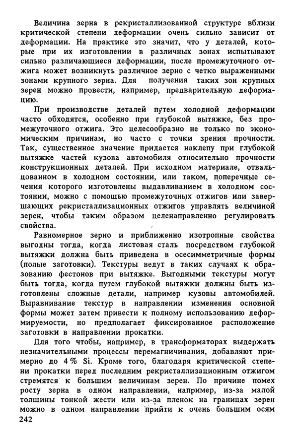 К. Шмитт-Томас - Металловедение для машиностроения. Справочник - Страница № 242