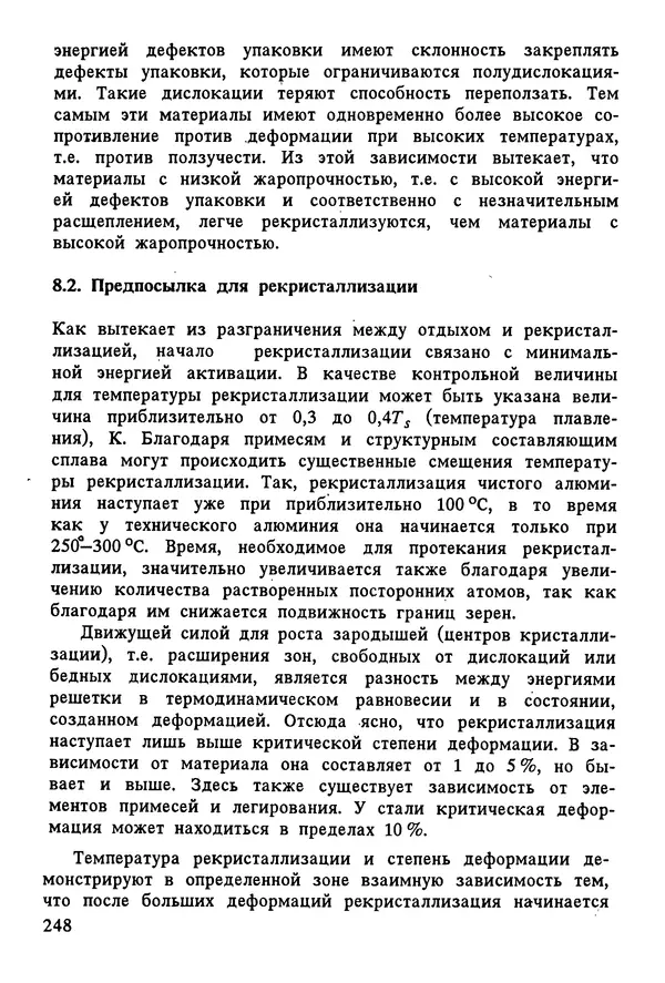 К. Шмитт-Томас - Металловедение для машиностроения. Справочник - Страница № 248