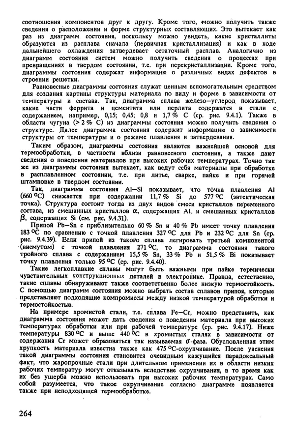 К. Шмитт-Томас - Металловедение для машиностроения. Справочник - Страница № 264