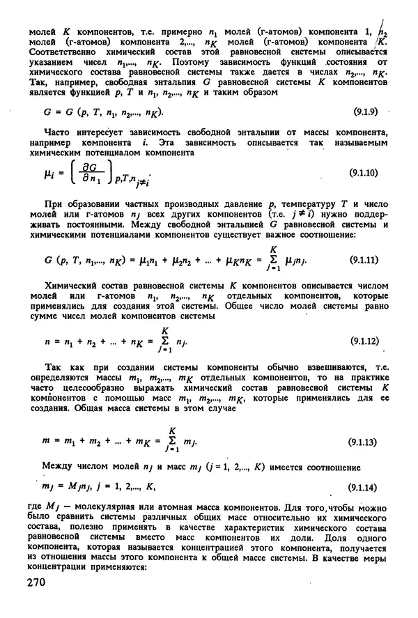 К. Шмитт-Томас - Металловедение для машиностроения. Справочник - Страница № 270