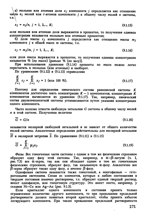 К. Шмитт-Томас - Металловедение для машиностроения. Справочник - Страница № 271