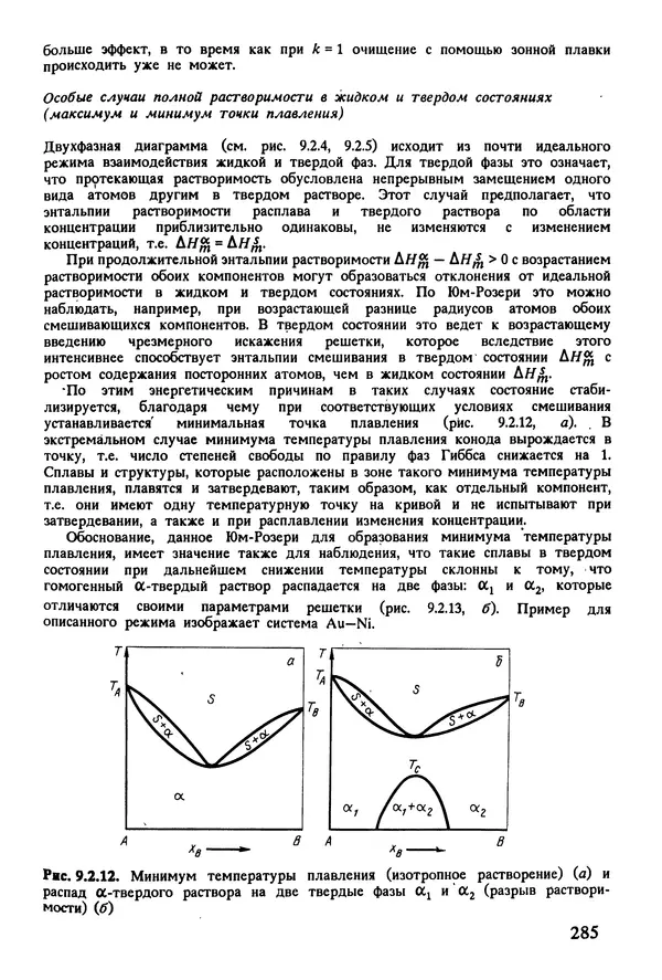 К. Шмитт-Томас - Металловедение для машиностроения. Справочник - Страница № 285