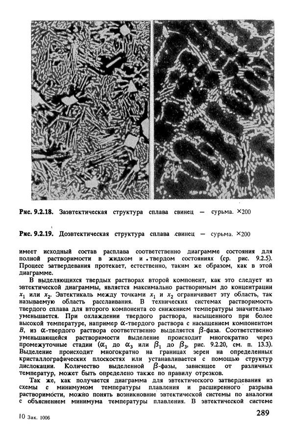 К. Шмитт-Томас - Металловедение для машиностроения. Справочник - Страница № 289