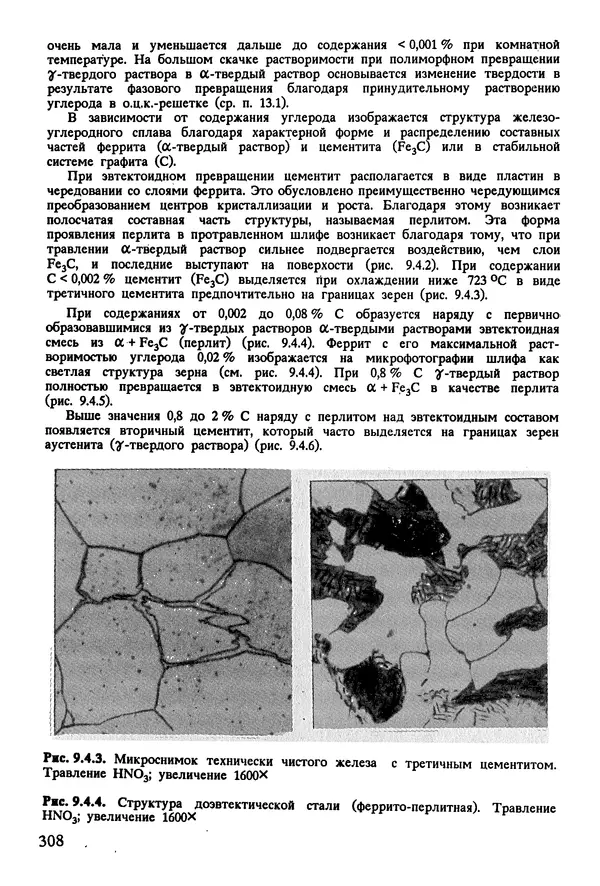 К. Шмитт-Томас - Металловедение для машиностроения. Справочник - Страница № 308