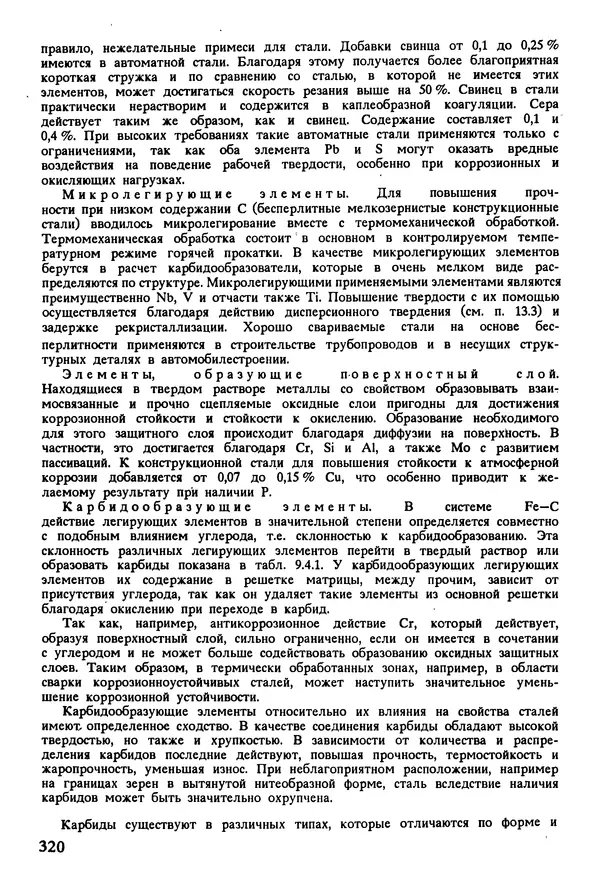 К. Шмитт-Томас - Металловедение для машиностроения. Справочник - Страница № 320
