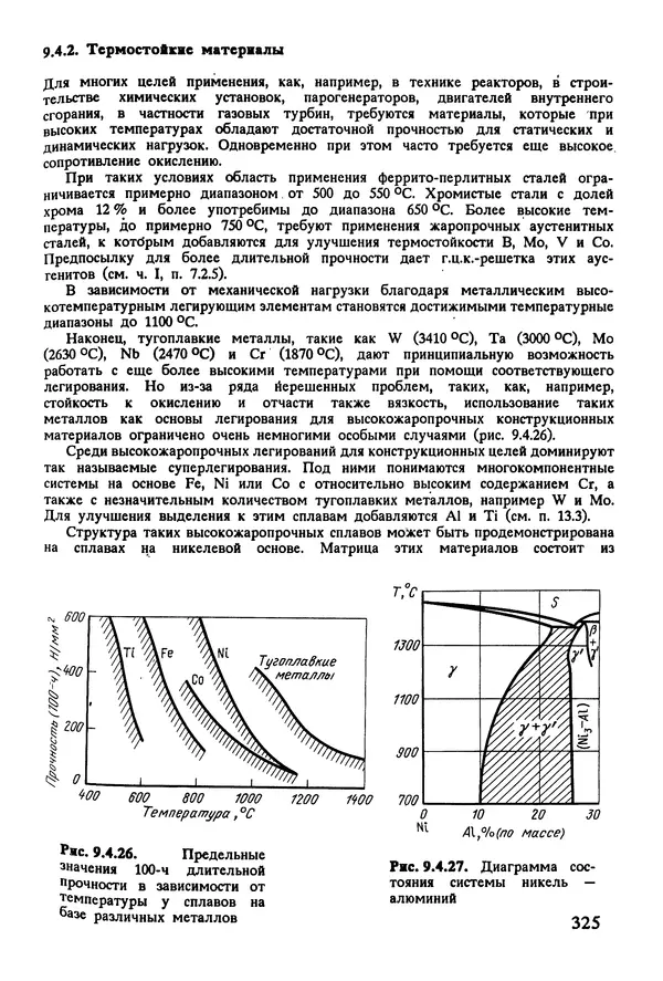 К. Шмитт-Томас - Металловедение для машиностроения. Справочник - Страница № 325