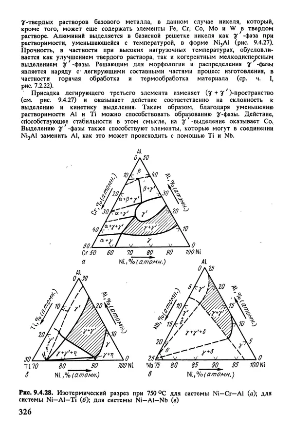 К. Шмитт-Томас - Металловедение для машиностроения. Справочник - Страница № 326