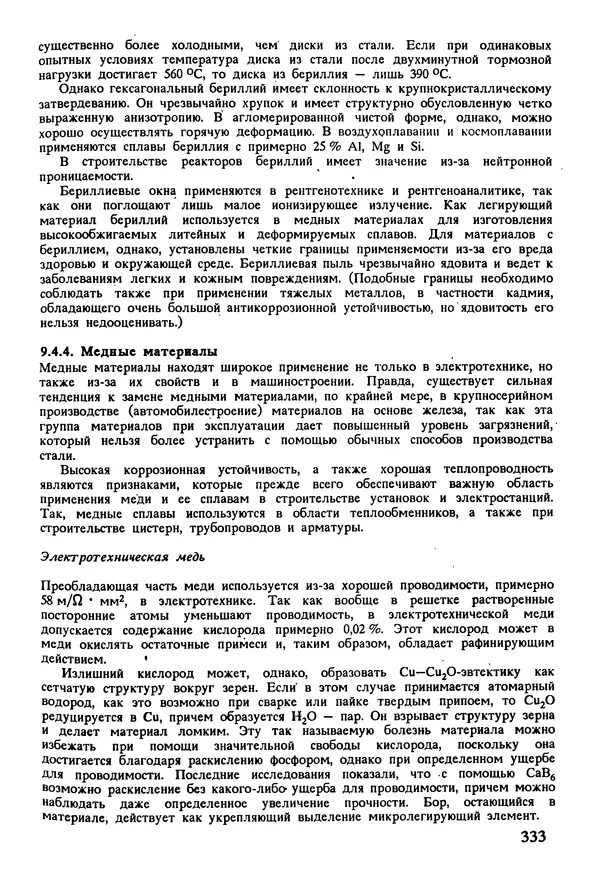 К. Шмитт-Томас - Металловедение для машиностроения. Справочник - Страница № 333
