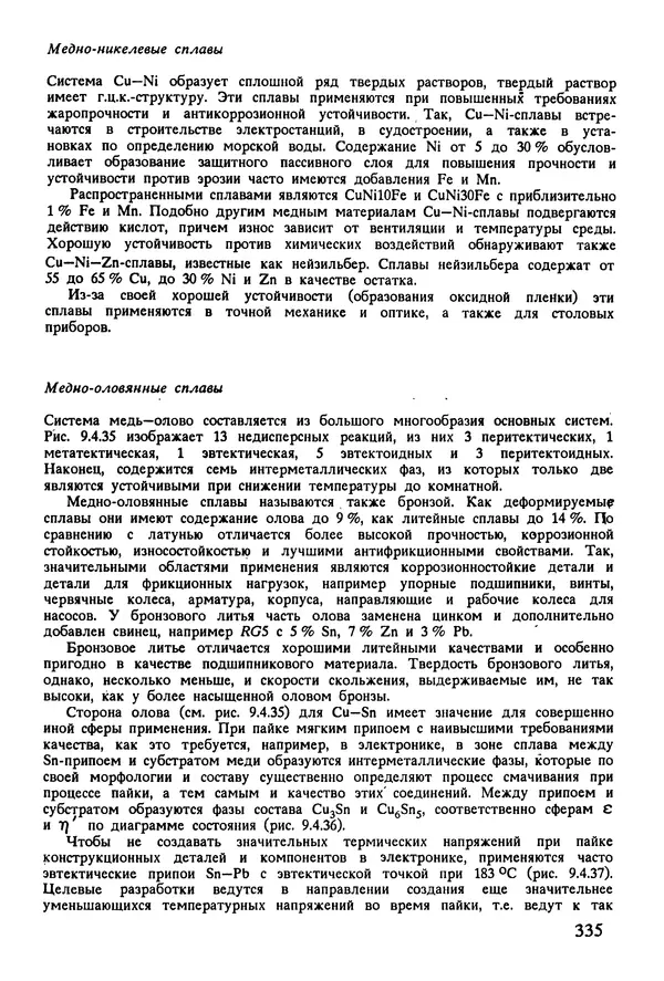 К. Шмитт-Томас - Металловедение для машиностроения. Справочник - Страница № 335