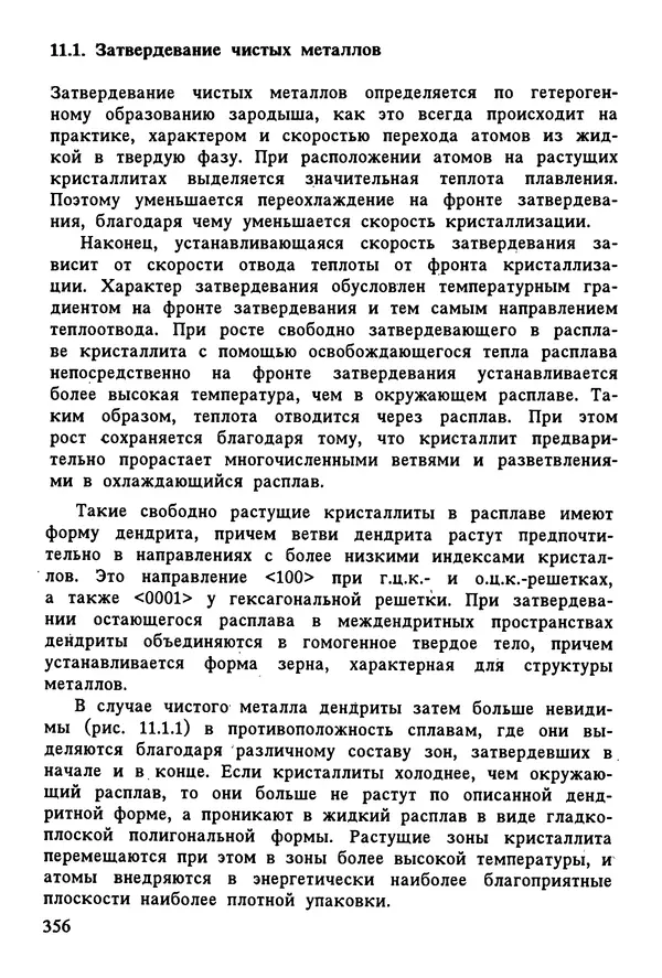 К. Шмитт-Томас - Металловедение для машиностроения. Справочник - Страница № 356