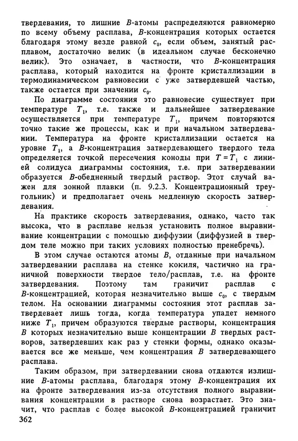 К. Шмитт-Томас - Металловедение для машиностроения. Справочник - Страница № 362
