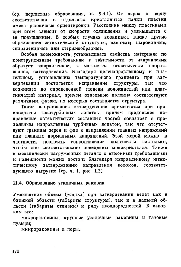К. Шмитт-Томас - Металловедение для машиностроения. Справочник - Страница № 370