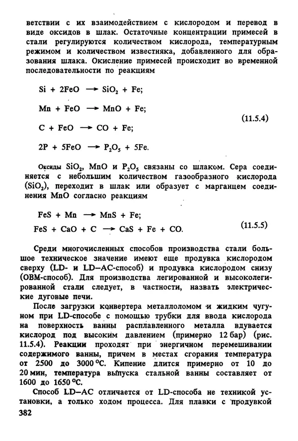 К. Шмитт-Томас - Металловедение для машиностроения. Справочник - Страница № 382