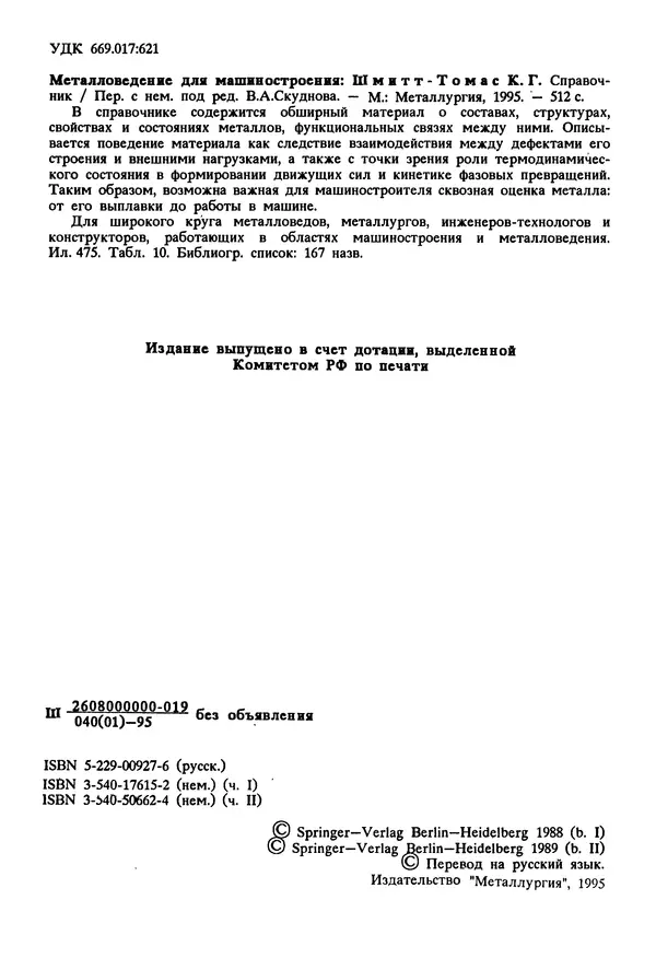К. Шмитт-Томас - Металловедение для машиностроения. Справочник - Страница № 4