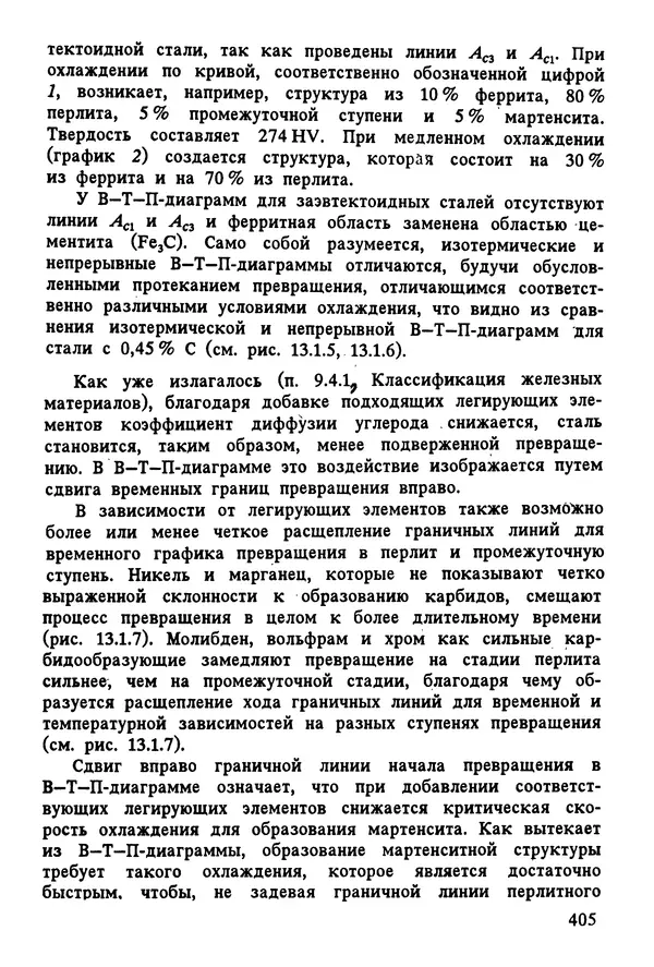 К. Шмитт-Томас - Металловедение для машиностроения. Справочник - Страница № 405