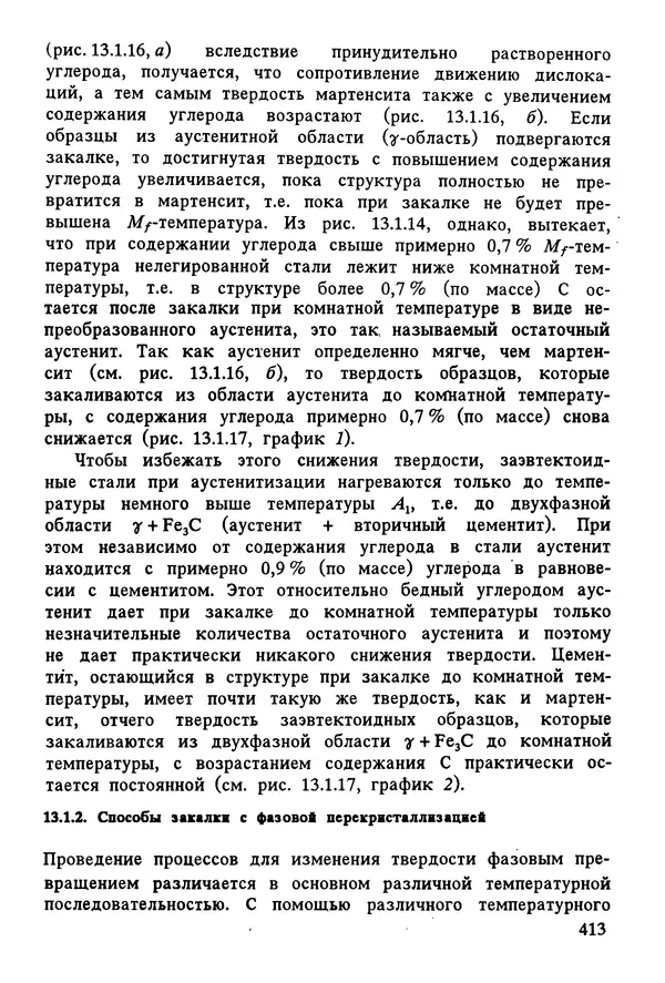 К. Шмитт-Томас - Металловедение для машиностроения. Справочник - Страница № 413
