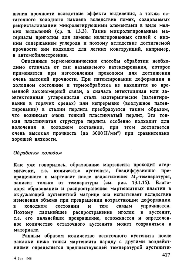 К. Шмитт-Томас - Металловедение для машиностроения. Справочник - Страница № 417