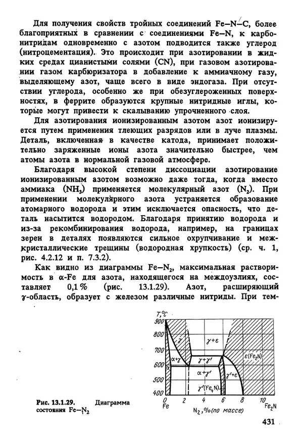 К. Шмитт-Томас - Металловедение для машиностроения. Справочник - Страница № 431