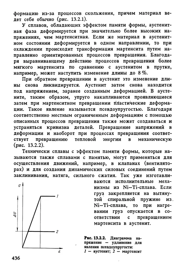К. Шмитт-Томас - Металловедение для машиностроения. Справочник - Страница № 436