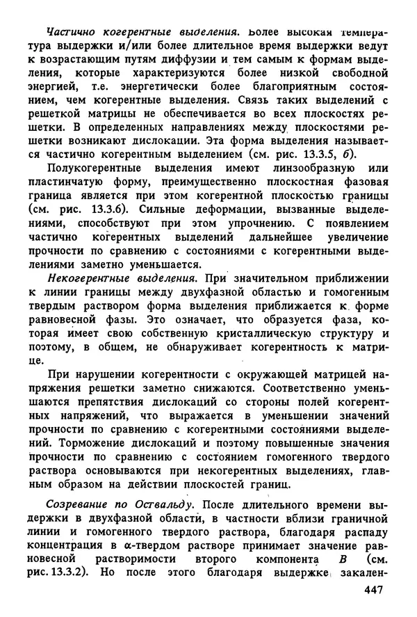 К. Шмитт-Томас - Металловедение для машиностроения. Справочник - Страница № 447