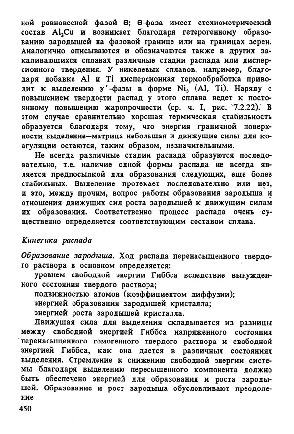 К. Шмитт-Томас - Металловедение для машиностроения. Справочник - Страница № 450