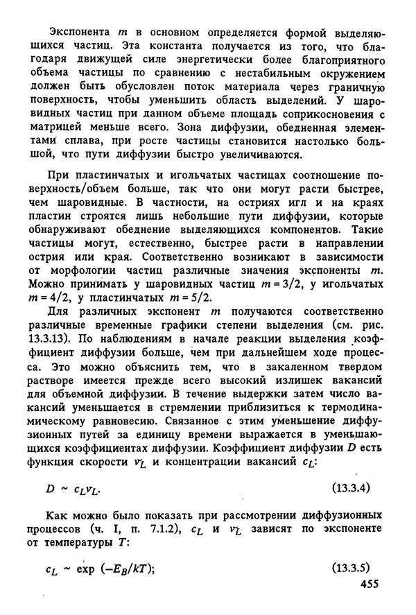 К. Шмитт-Томас - Металловедение для машиностроения. Справочник - Страница № 455