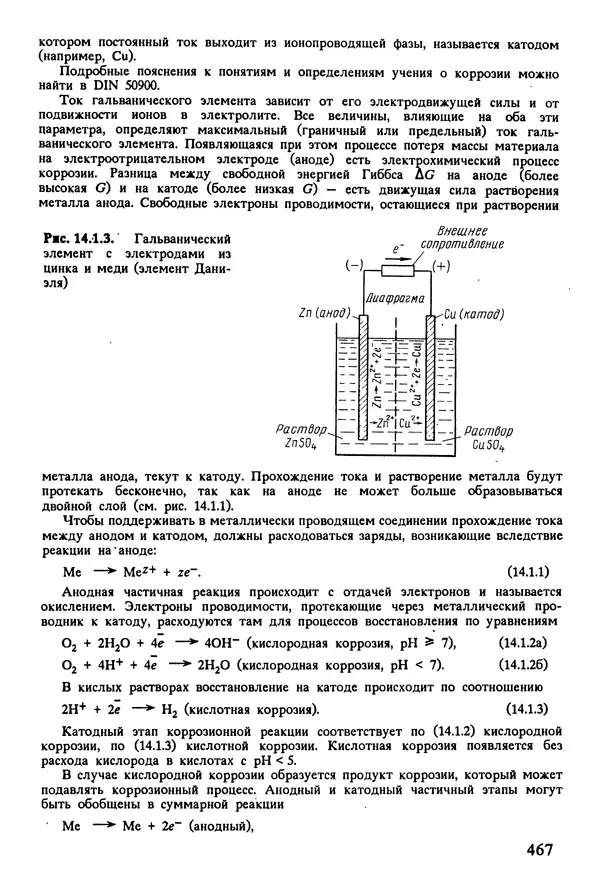 К. Шмитт-Томас - Металловедение для машиностроения. Справочник - Страница № 467
