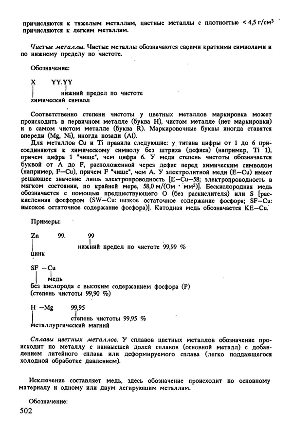 К. Шмитт-Томас - Металловедение для машиностроения. Справочник - Страница № 502