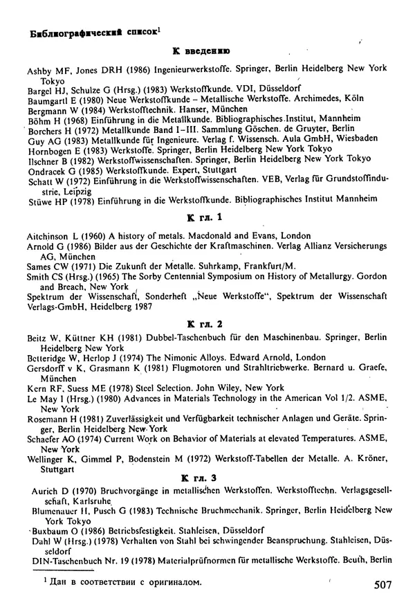 К. Шмитт-Томас - Металловедение для машиностроения. Справочник - Страница № 507
